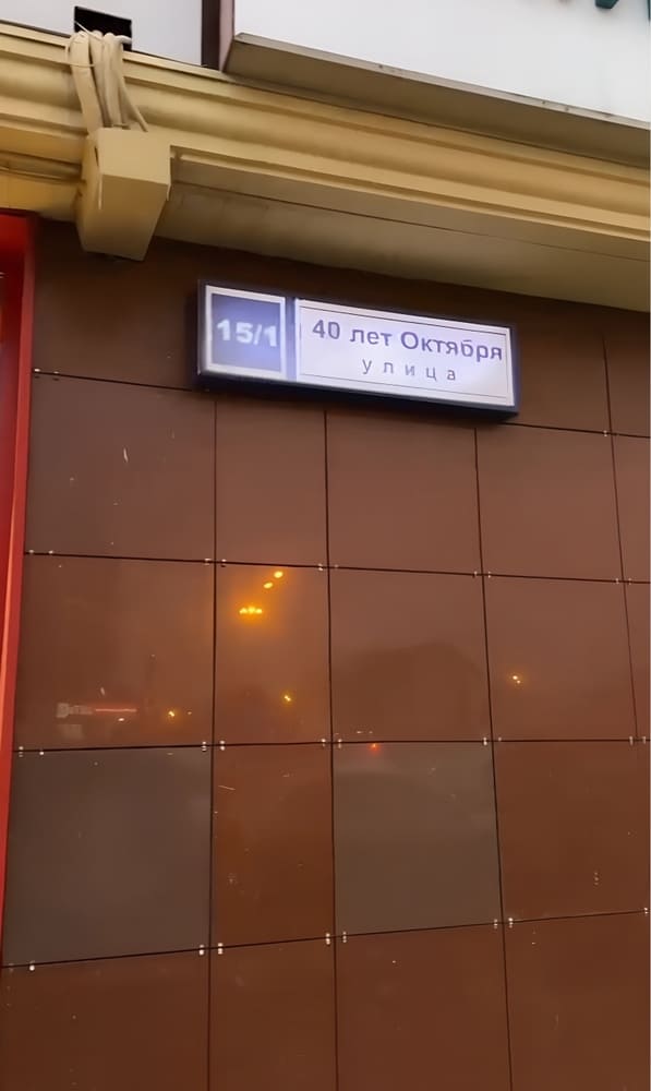 Улица 40 лет октября
